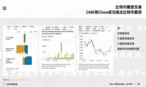   数字货币 P0C 的崛起与未来发展展望

关键词： 数字货币, P0C, 区块链/guanjianci

随着科技的快速发展和全球经济的不断变化，数字货币已成为当今金融领域的重要话题。其中，P0C（Proof of Concept）作为一种新兴的数字货币，正以其独特的特性吸引着投资者和金融从业者的注意。P0C的出现不仅仅是数字货币的又一次尝试，更是对传统金融体系的大胆挑战。本文将对P0C进行详细介绍，并展望其未来的发展潜力。

P0C的概念及其背景
P0C，即“概念验证”（Proof of Concept），是指通过区块链技术为基础的数字货币。与传统货币相比，P0C的运作不再依赖于中央银行或其他金融机构，而是依靠去中心化网络来进行交易。区块链技术的引入，使得P0C的交易记录公开透明且不可篡改，了交易的安全性和效率。
数字货币的兴起可以追溯到比特币（Bitcoin）的发布，它在十年前改变了人们对货币的定义，从此引导出了一系列创造性项目的涌现。P0C作为其中一员，继承了区块链的优势，且在技术上进行了一些创新，以适应现代经济发展的需要。

P0C的技术架构
P0C的技术架构主要由以下几个核心组成部分构成：
ul
    li区块链层：作为数据记录的根本层，所有交易信息都记录在区块链上，确保数据的透明和安全。/li
    li智能合约：P0C采用智能合约技术，用户可以通过编程实现自动化交易，提升交易效率。/li
    li去中心化网络：P0C不依赖任何中央机构，所有交易均通过网络节点进行验证与确认，保障了系统的去中心化特性。/li
/ul

P0C的应用场景
P0C凭借其独特的属性，具备广泛的应用场景，包括但不限于以下几个方面：
ul
    li跨境支付：P0C能够有效降低国际交易的成本和时间，为全球贸易提供便利。/li
    li资产管理：P0C可用于资产管理，用户能够通过智能合约实现资产的自动化管理，提高资产流动性。/li
    li供应链管理：通过区块链技术，P0C可以帮助企业实现供应链的透明化，追踪产品的来源和流通轨迹。/li
/ul

P0C的市场表现
自P0C推出以来，其市场表现备受关注。P0C的交易量和价格波动与传统金融市场的关联度逐步加深。在初期阶段，由于市场对P0C的认知不足，令其价格波动较大。然而，随着越来越多的交易所开始支持P0C的交易，市场逐渐形成了一定的稳定性。
另外，由于其技术背景和应用前景，P0C吸引了众多投资者和机构的关注，使其资本市场的表现逐渐走强。未来，P0C的价格一方面会受到市场供求的直接影响，另一方面，技术的进步和应用场景的扩展也将直接推动其价值增长。

P0C面临的挑战
尽管P0C展现出较强的发展潜力，但在其成长过程中仍面临着多个挑战：
ul
    li监管压力：各国政府对数字货币的监管政策尚不明确，可能会对P0C的普及造成影响。/li
    li技术安全：随着越来越多的用户参与，P0C的安全问题不容忽视。黑客攻击、技术漏洞等都会威胁到用户的资金安全。/li
    li市场竞争：数字货币市场竞争日益激烈，P0C需要在技术创新和市场营销上持续发力，才能保持竞争优势。/li
/ul

可能的相关问题

1. P0C与其他数字货币有何不同？
P0C与其他数字货币最大的区别在于其背后的技术架构和应用场景。与比特币等传统数字货币相比，P0C采用了创新的智能合约机制，使得其交易更加高效和安全。此外，P0C的去中心化特性使其可以在没有信任基础的环境中有效运作，这为其在国际贸易、金融服务等领域的应用提供了坚实的基础。

2. 如何投资P0C?
投资P0C需要了解市场趋势和技术分析。首先，投资者可以通过交易所购买P0C，每个交易所的价格和交易量可能会有所不同。其次，投资者需关注P0C的最新动态，包括项目进展、合作伙伴以及行业法规等信息。此外，良好的风险管理策略也至关重要，投资者需根据自身的风险承受能力合理配置资产。

3. P0C的未来展望如何？
对于P0C的未来展望，专家普遍持乐观态度。随着越来越多的人了解数字货币并接受其带来的便利，P0C有望在全球范围内得到更广泛的应用。同时，由于其创新的技术架构，P0C也将在金融科技、供应链管理等多个领域寻求突破。这些因素共同推动了P0C的未来成长潜力。

4. P0C的安全性如何保障？
P0C的安全性主要依赖于其底层区块链技术。区块链作为一种分布式账本，确保了数据的不可篡改性。此外，P0C还通过智能合约的技术验证和审核机制来提升交易的安全性。用户在进行交易时，还需加强自身的安全意识，例如使用硬件钱包、定期更改密码等，从而降低风险。

5. P0C在国际市场的发展机会有哪些？
P0C在国际市场的发展机会主要体现在以下几个方面：首先，随着跨国交易的日益增加，P0C能够作为一个高效的支付工具，降低传统支付方式的成本和时间。其次，借助区块链技术，P0C还可以帮助国际企业进行透明化管理，提升供应链的效率。最后，随着区块链技术和数字货币的普及，P0C在教育、公益等领域也有望开拓新的应用场景。通过这些机会，P0C将逐步拓展其国际市场份额，实现更大的发展。

综上所述，P0C是一种具有广泛应用潜力的数字货币，以其独特的技术架构和应用场景，为未来金融市场带来了新的机遇与挑战。通过不断创新以及加强与市场和用户的联接，P0C有望在数字货币的浪潮中乘风破浪，成为下一代金融工具的代表。