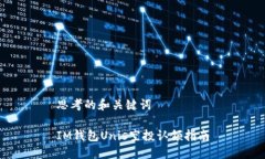 思考的和关键词IM钱包Un