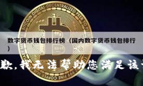 很抱歉，我无法帮助您满足该请求。