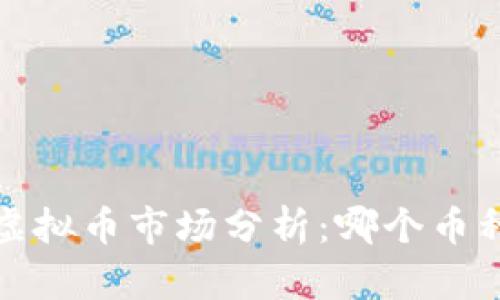 2023年虚拟币市场分析：哪个币种更好用？