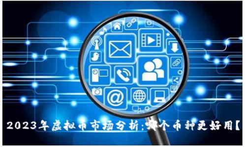 2023年虚拟币市场分析：哪个币种更好用？