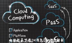 电脑能否下载IM钱包？全方