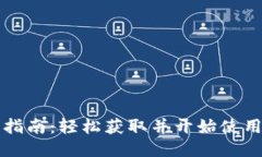 比特币下载指南：轻松获取并开始使用比特币钱