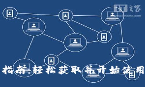 比特币下载指南：轻松获取并开始使用比特币钱包