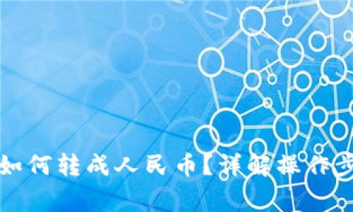 波宝钱包的币如何转成人民币？详解操作步骤与注意事项