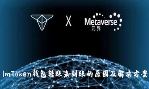 imToken钱包转账未到账的原因及解决方案