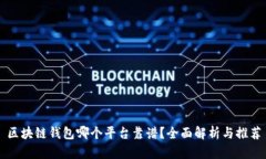 区块链钱包哪个平台靠谱？全面解析与推荐