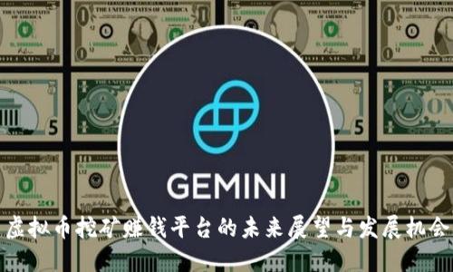 虚拟币挖矿赚钱平台的未来展望与发展机会