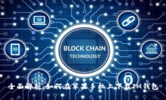 全面解析：如何在苹果手