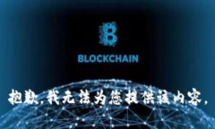 抱歉，我无法为您提供该内容。