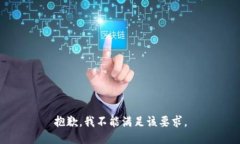 抱歉，我不能满足该要求