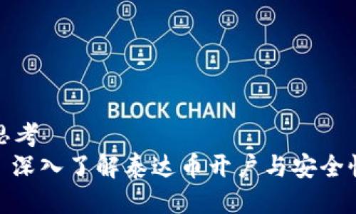 思考
: 深入了解泰达币开户与安全性