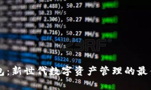IM钱包：新世代数字资产管理的最佳选择