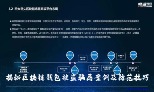 揭秘区块链钱包被盗骗局案例及防范技巧