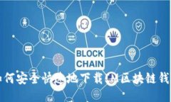 如何安全快速地下载IM区块