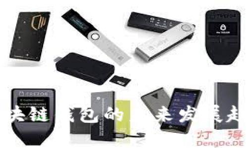 区块链钱包的未来发展趋势