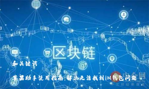 和关键词

苹果助手使用指南：解决无法找到iM钱包问题