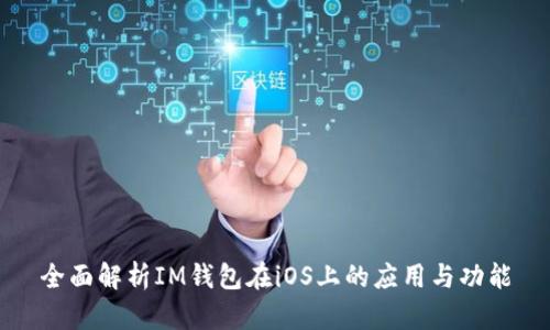 全面解析IM钱包在iOS上的应用与功能
