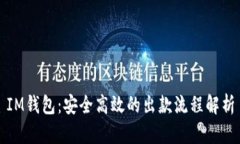 IM钱包：安全高效的出款流程解析