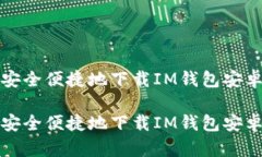 如何安全便捷地下载IM钱包安卓版本如何安全便捷