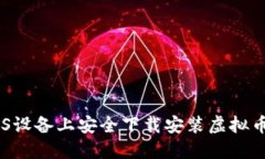 如何在iOS设备上安全下载