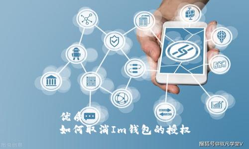 优质  
如何取消Im钱包的授权