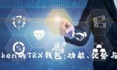 探索imToken的TRX钱包：功能、优势与使用指南