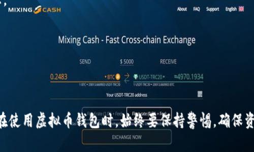 虚拟币钱包对接配置指南

margin关键词：虚拟币钱包, 钱包对接, 加密货币/margin

### 引言

在数字货币迅速发展的今天，虚拟币钱包的使用越来越普遍。无论是投资还是交易，虚拟币钱包都是每个数字货币用户不可或缺的工具。本文将详细介绍虚拟币钱包对接配置的方方面面，以帮助用户更好地管理和使用他们的数字资产。同时，我们也会探讨一些与虚拟币钱包对接相关的常见问题。

### 什么是虚拟币钱包

虚拟币钱包是一个用于存储和管理数字货币的工具。不同于传统的银行账户，虚拟币钱包包含私钥和公钥，用户通过私钥来控制和操作他们的数字资产。钱包可以是软件形式的（如移动应用或桌面应用），也可以是硬件形式的（如专用设备）。

虚拟币钱包的类型主要分为热钱包和冷钱包。热钱包通常是在线的，可以快速进行交易，但安全性相对较低；冷钱包则是离线的，更加安全，但在交易上会稍显不便。

### 虚拟币钱包对接的必要性

随着越来越多的交易所和平台支持数字货币交易，虚拟币钱包的对接配置成为了用户管理资产的重要环节。通过对接配置，用户可以在不同的平台之间快速转移资产，简化交易流程。

此外，良好的对接配置有助于提高交易的效率，确保用户随时获得准确的账户余额和交易历史。同时，合理的对接配置也能提高安全性，降低黑客攻击的风险。

### 虚拟币钱包对接配置的步骤

#### 1. 选择合适的钱包

首先，用户需要根据自己的需求选择合适的虚拟币钱包。常见的钱包有Coinbase、MetaMask、Trust Wallet等。选择钱包时，用户应考虑以下因素：

- strong安全性：/strong钱包的安全性是最重要的，确保选择支持多重签名和私钥加密的钱包。

- strong用户友好性：/strong界面友好的钱包将提高用户的使用体验。

- strong手续费：/strong不同钱包在转账时收取的手续费可能不同，需提前了解。

#### 2. 创建钱包

选择好钱包后，用户需要按照钱包提供的流程创建自己的账户。在创建过程中，用户需要妥善保存自己的私钥和种子短语，这些信息是恢复钱包的关键。

#### 3. 配置对接

在钱包创建完成后，用户需要进行对接配置。对接配置的过程可能因钱包类型和交易平台不同而略有不同，但一般包括以下步骤：

- strong获取API密钥：/strong如果用户使用的是支持API接口的钱包，需要在钱包设置中获取API密钥。这个密钥将用于连接钱包和交易平台。

- strong设置Webhooks：/strong部分交易平台可能支持通过Webhooks来接收交易提醒，用户可以根据需要设置。

- strong连接钱包和交易平台：/strong用户需在交易平台上输入已获取的API密钥，并按照平台的相关指引进行连接。

### 常见问题及解答

#### 问题一: 如何保障虚拟币钱包的安全性？

虚拟币钱包的安全性是用户最关心的问题之一。许多用户因安全疏忽而损失惨重。保障虚拟币钱包安全性的关键在于以下几点：

- strong妥善保存私钥：/strong私钥是控制数字资产的唯一凭证，任何人获得私钥都能完全控制相应的数字货币。因此，用户必须将私钥存储在安全的位置，最好是离线状态。

- strong启用双重身份验证：/strong许多钱包和交易平台提供双重身份验证功能，开启后能够为账户提供额外的安全保护。

- strong定期更新软件：/strong钱包应用程序的开发者可能会修复安全漏洞，因此定期更新软件至关重要。

- strong警惕钓鱼攻击：/strong用户应提高警惕，不点击可疑链接，不向任何人提供私钥和密码。在访问钱包时，确保网址的正确性。

#### 问题二: 虚拟币钱包和交易所账户的区别是什么？

虚拟币钱包和交易所账户虽然都可以存储数字货币，但二者在功能、用途和安全性上有很大区别：

- strong控制权：/strong虚拟币钱包由用户完全控制，而交易所账户则由交易所管理。用交易所账户进行交易，用户无法直接控制资产。

- strong安全性：/strong由于交易所账户通常连接到互联网，因此其安全性较低，容易遭受黑客攻击。而虚拟币钱包（特别是冷钱包）的安全性更高。

- strong功能：/strong交易所账户提供与交易相关的各种功能，而虚拟币钱包则更专注于资产存储和管理。

#### 问题三: 如何选择适合自己的虚拟币钱包？

选择适合的虚拟币钱包需要综合考虑多个因素，以下是选择时应关注的几个方面：

- strong支持的币种：/strong不同钱包支持的数字货币种类不同，用户需要确认钱包是否支持自己所需的币种。

- strong安全性：/strong在选择钱包时，用户需查看钱包的安全性评估，例如是否支持多重签名、资金存储方式等。

- strong用户评估：/strong用户在选择前可查看其他用户的评价，了解钱包的使用体验。

- strong易用性：/strong选择界面友好、操作简单的钱包，可以提高用户的使用效率。

#### 问题四: 如何进行跨平台转账？

虚拟币用户经常需要在不同平台之间转账，以下是进行跨平台转账的一般步骤：

- strong确认账户地址。/strong 在接收方平台上找到虚拟币钱包地址，这通常在钱包的“接收”选项中可以找到。确保无误。

- strong输入转账金额。/strong 在发送方平台选择转账功能，输入发送金额。

- strong设置转账手续费。/strong 部分平台允许用户选择手续费的金额，手续费的不同会影响转账的速度。

- strong确认交易信息。/strong 在转账前，用户必须仔细检查所有信息，包括钱包地址和转账金额，以确保安全。

- strong执行转账。/strong 确认无误后，点击“发送”，完成转账。在转账过程中，用户可通过交易ID追踪转账状态。

#### 问题五: 在对接过程中常见的问题有哪些？

在虚拟币钱包对接过程中，用户可能会遇到一些技术性问题，以下便是常见的几个：

- strongAPI密钥失效：/strong未能妥善保存API密钥，导致连接失败。用户应确保密钥的有效性，并重新设置连接。

- strong转账延迟：/strong由于网络拥堵或手续费设置过低，转账可能会被延迟。建议用户提高手续费以加快处理速度。

- strong交易无法完成：/strong若账户余额不足或输入错误，则会导致交易失败。用户需确保余额充足并仔细检查相关信息。

- strong安全警告：\/strong钱包连接时出现安全警告，用户应提高警惕，确保网址及平台的真实性。

### 结论

虚拟币钱包的对接配置是每个数字货币用户必备的技能。通过本文的指导，用户能够更加安全、方便地管理自己的数字资产。在使用虚拟币钱包时，始终要保持警惕，确保资产安全。