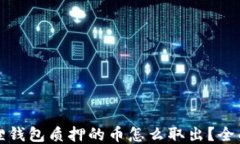 小狐狸钱包质押的币怎么