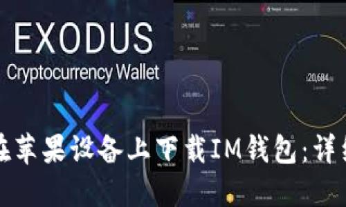 如何在苹果设备上下载IM钱包：详细指南