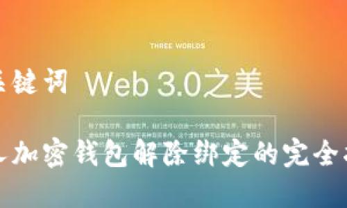 和关键词

个人加密钱包解除绑定的完全指南
