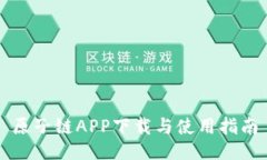 原子链APP下载与使用指南