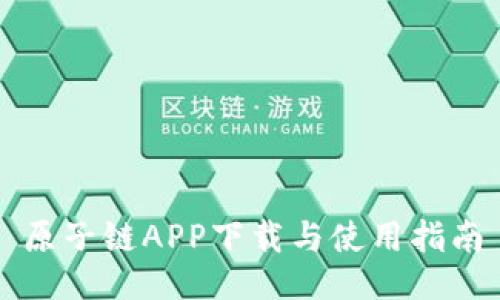 原子链APP下载与使用指南