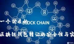 思考一个优质的探秘区块链钱包转让的安全性与