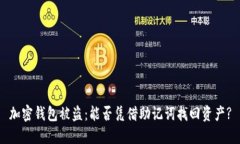 加密钱包被盗：能否凭借助记词找回资产?