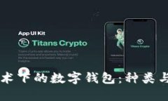 区块链技术下的数字钱包：种类与选择指南