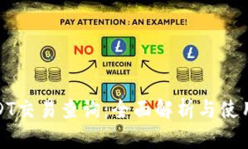 : USDT交易查询：全面解析与使用指南