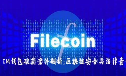 : IM钱包破获案件剖析：区块链安全与法律责任