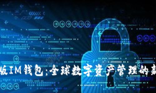国际版IM钱包：全球数字资产管理的新选择