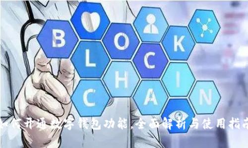 如何开通数字钱包功能，全面解析与使用指南