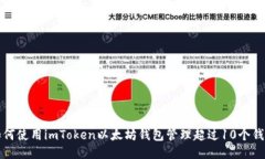 如何使用imToken以太坊钱包管理超过10个钱包