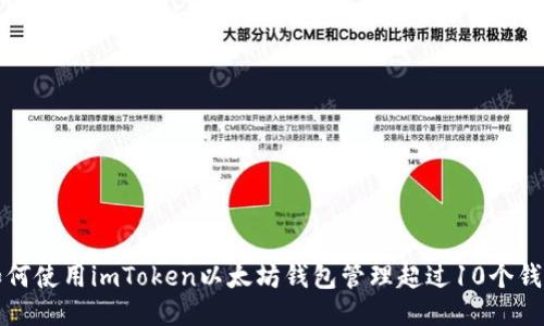 如何使用imToken以太坊钱包管理超过10个钱包