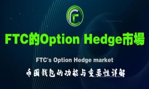 币圈钱包的功能与重要性详解