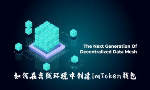 如何在离线环境中创建imToken钱包