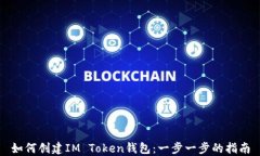 如何创建IM Token钱包：一步一步的指南