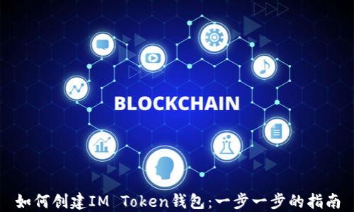 
如何创建IM Token钱包：一步一步的指南