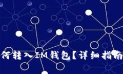 : 寿司币如何转入IM钱包？详细指南与常见问题