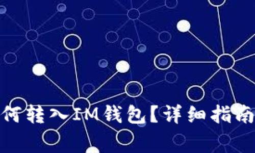 : 寿司币如何转入IM钱包？详细指南与常见问题