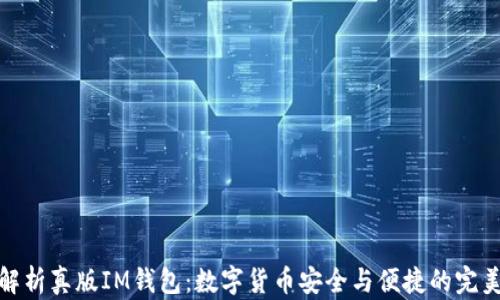 
深入解析真版IM钱包：数字货币安全与便捷的完美结合