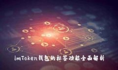 imToken钱包的标签功能全面解析
